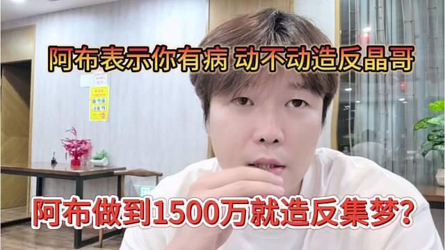 阿布做到1500萬就造反集夢？阿布表示你有病，動不動造反晶哥