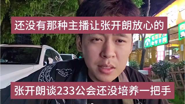 張開朗談233公會還沒培養(yǎng)一把手，還沒有那種主播讓狼王放心