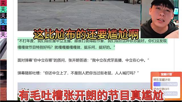 有毛吐槽張開(kāi)朗的節(jié)目真尷尬，比尬布還要尷尬