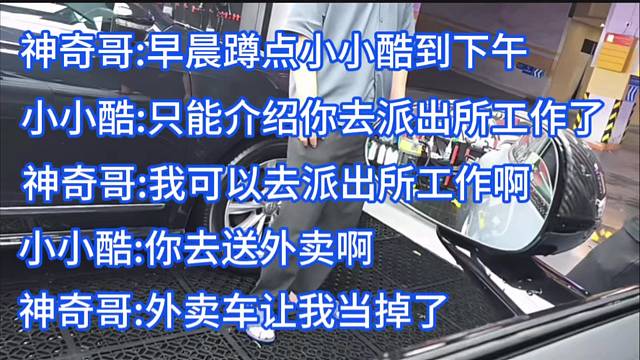 小小酷遇見找工作的神奇哥，蹲點(diǎn)，夢想去派出所，當(dāng)?shù)敉赓u車，找沈不凡與其溝通。