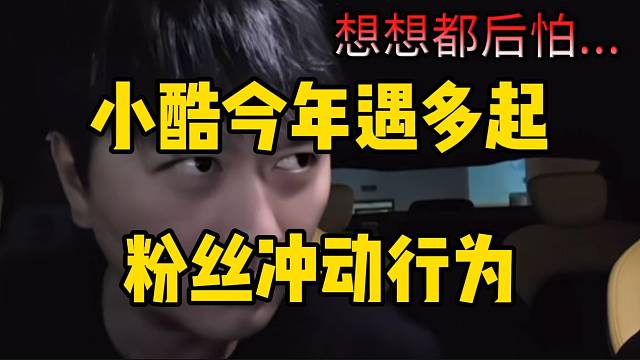 小酷今年遇多起“粉絲”線下沖動行為！想想都后怕！