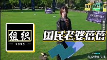 【小酷】國(guó)民老婆蓓蓓