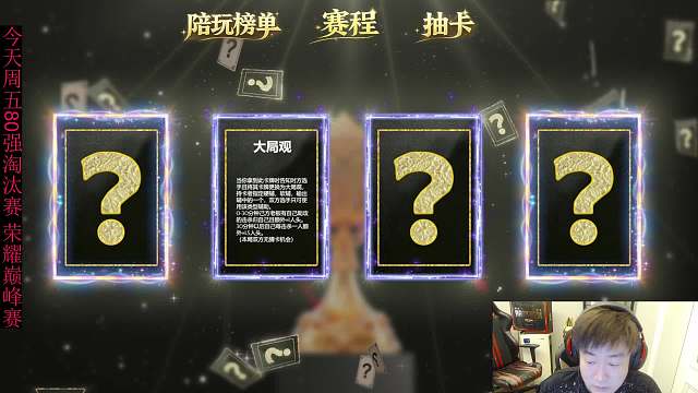 翻開大局觀卡牌獲無敵效果