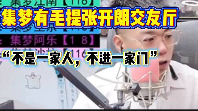 集夢有毛提到張開朗交友廳后吐槽：“不是一家人，不進一家門”！