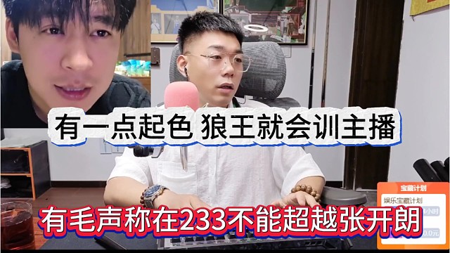 有毛聲稱233主播不能超越張開朗，有點(diǎn)起色就會(huì)被蟑螂王訓(xùn)