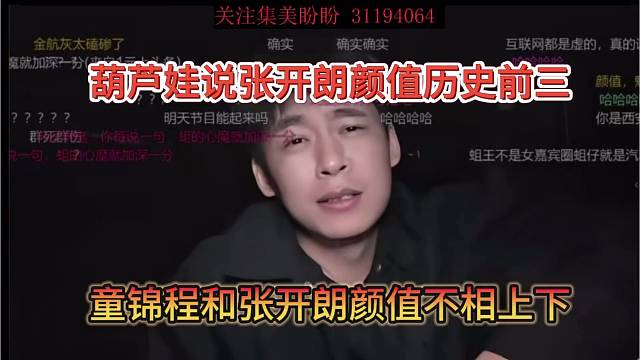 童錦程和張開朗顏值不相上下，葫蘆娃說狼王顏值歷史前三