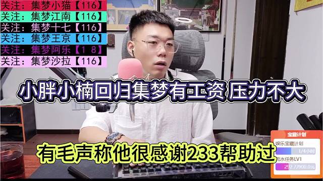 有毛感謝233幫助過(guò)他，小胖小楠回歸集夢(mèng)有工資，壓力不大