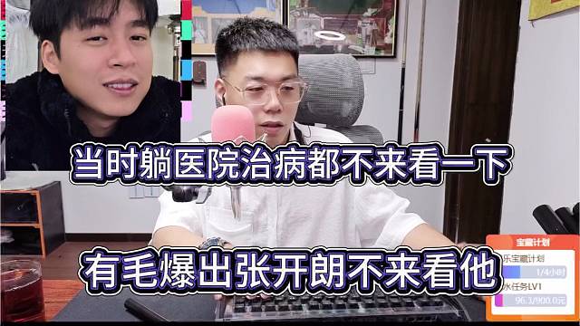 有毛爆出張開朗當(dāng)時(shí)不去看他，躺醫(yī)院治病不來看我