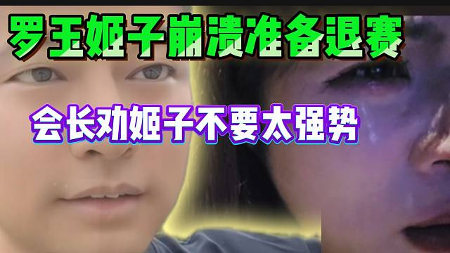 羅玉姬子心態(tài)崩潰準(zhǔn)備退賽，會(huì)長勸告姬子別太強(qiáng)勢！