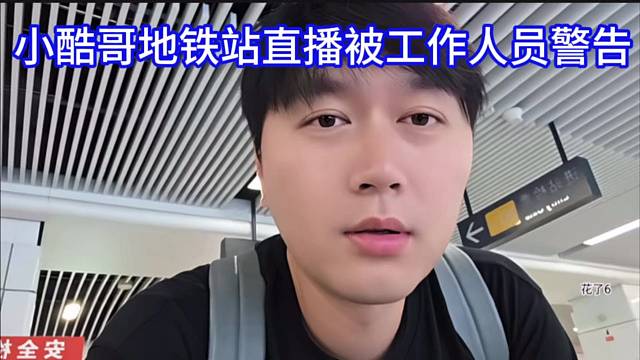 小酷哥地鐵站直播被工作人員警告，馬上給你搞限流。