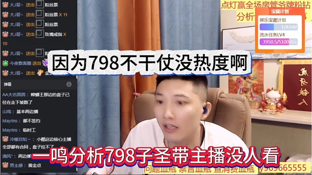 一鳴分析798子圣帶主播沒人看，因為798不干仗沒熱度