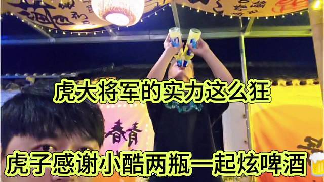 虎子感謝小酷兩瓶一起炫，這么猛