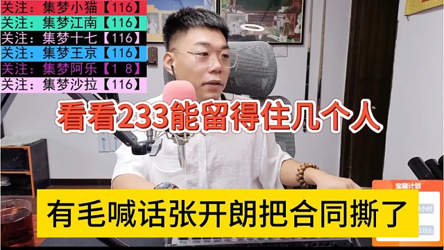 有毛喊張開朗把合同都撕了，看看233能留得住幾個(gè)人