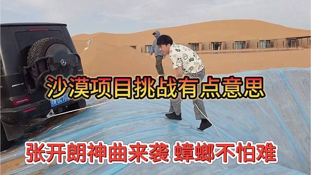 張開(kāi)朗神曲來(lái)了蟑螂不怕，狼王領(lǐng)頭開(kāi)搞沙漠挑戰(zhàn)