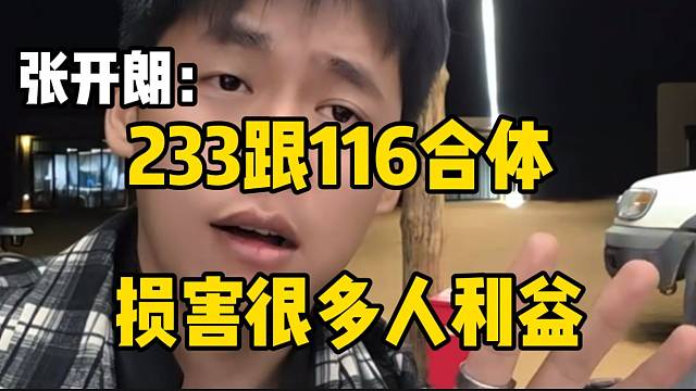 張開朗稱“116和233合體損害太多人利益”，很多人從中挑撥！
