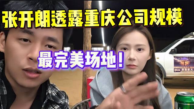 張開朗透露重慶公司規(guī)模，簡直是最完美基地！