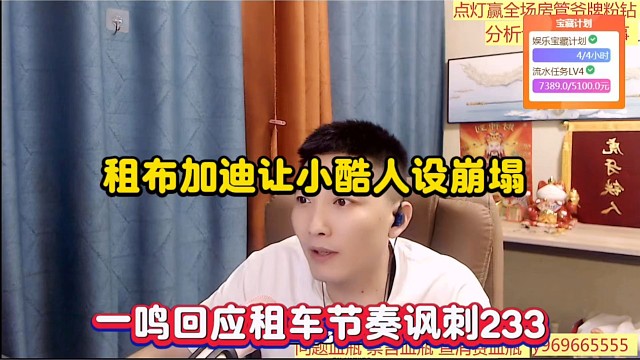 租布加迪讓小酷人設(shè)崩塌，一鳴回應(yīng)租車節(jié)奏諷刺233！