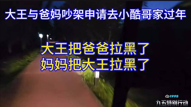 大王與爸媽吵架申請(qǐng)去小酷哥家過(guò)年，大王把爸爸拉黑了，媽媽把大王拉黑了。