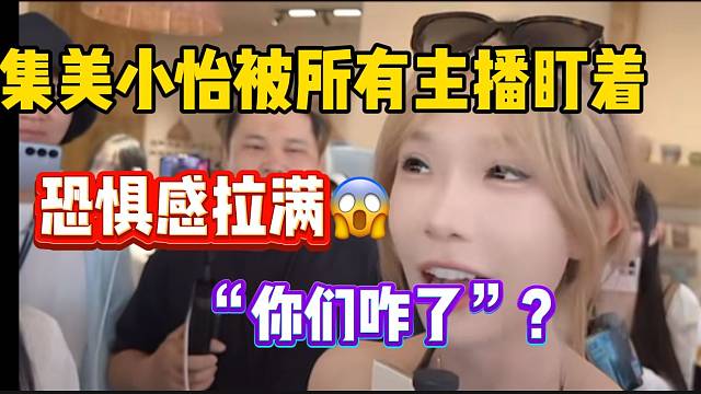 張開朗吩咐所有主播盯著集美小怡，快嚇壞了！