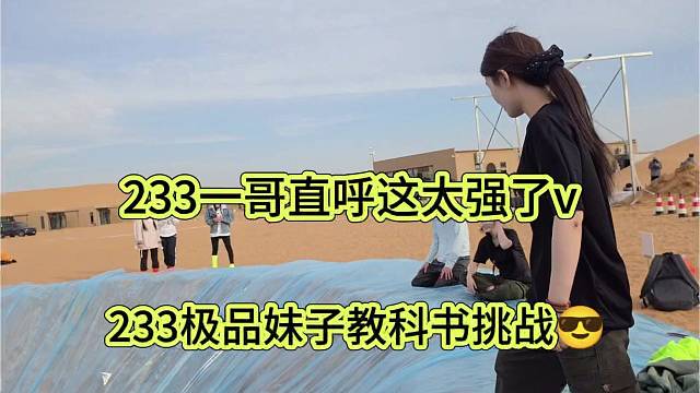 233極品主播教科書挑戰(zhàn)，一哥直呼太強了