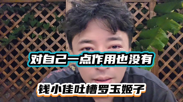 對(duì)自己一點(diǎn)作用也沒有，錢小佳吐槽羅玉姬子！