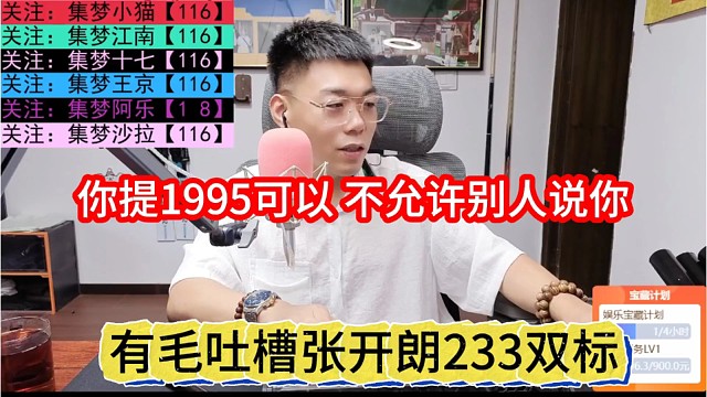 有毛吐槽張開朗233雙標，你提1995就行，別人提你就不行