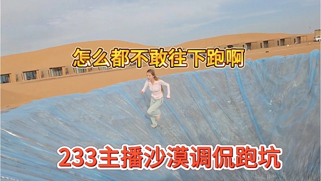 233主播沙漠跑坑，怎么都不敢往下挑戰(zhàn)
