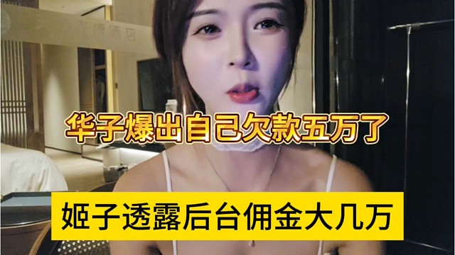 姬子透露后臺大幾萬傭金，華子爆出自己欠款五萬了