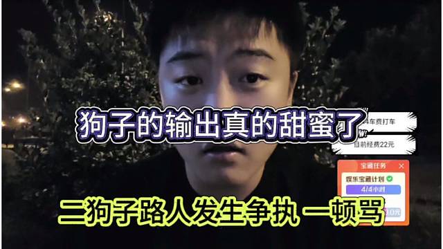 二狗子和路人發(fā)生爭執(zhí)，狗子輸出真的密