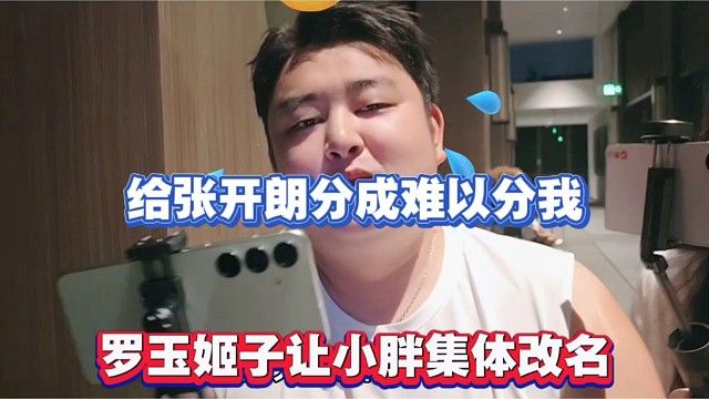 給張開朗分成難以分我，羅玉姬子讓小胖集體改名！