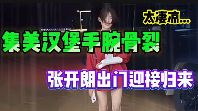 集美漢堡手腕骨裂，張開朗出門迎接時(shí)的畫面太過凄涼！