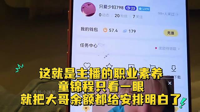 這就是主播的職業(yè)素養(yǎng)童錦程只看一眼就把大哥余額都給安排明白了