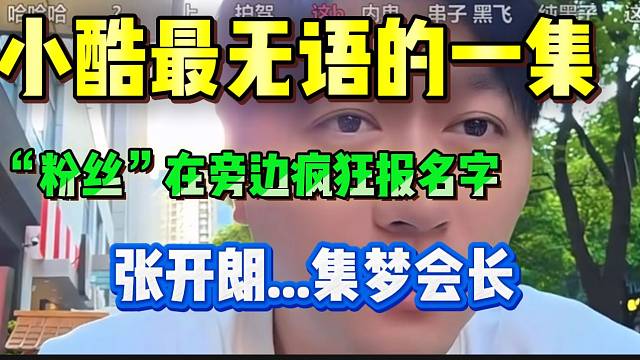 小酷最無(wú)語(yǔ)的一集！自稱是自己粉絲的路人在旁邊瘋狂報(bào)名字：“張開朗、集夢(mèng)會(huì)長(zhǎng)、大智”！