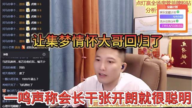 一鳴聲稱會長干張開朗就很聰明，讓集夢情懷大哥回歸了