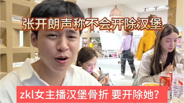 zkl女主播骨折了趁機開除？張開朗聲稱我不會這么壞