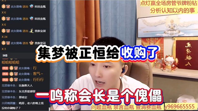 集夢(mèng)被正恒給收購(gòu)了，一鳴稱會(huì)長(zhǎng)是個(gè)傀儡！