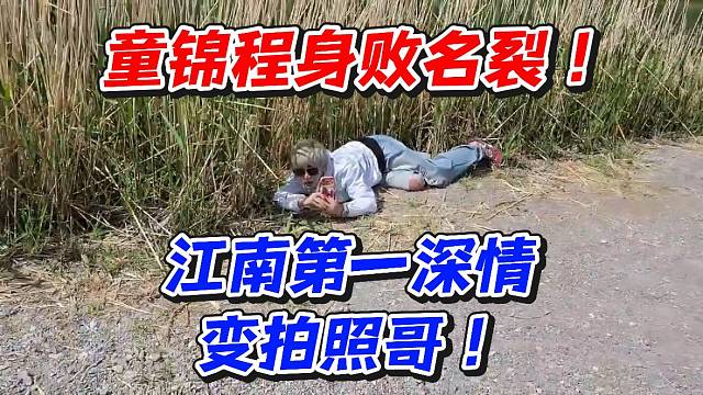 童錦程身敗名裂！江南第一深情變拍照哥