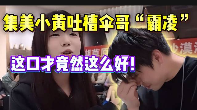 集美小黃吐槽傘哥“霸凌”！張開朗驚訝小黃口才這么好！
