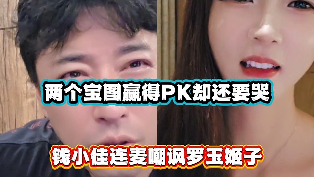 兩個寶圖贏得PK卻還要哭，錢小佳連麥嘲諷羅玉姬子！