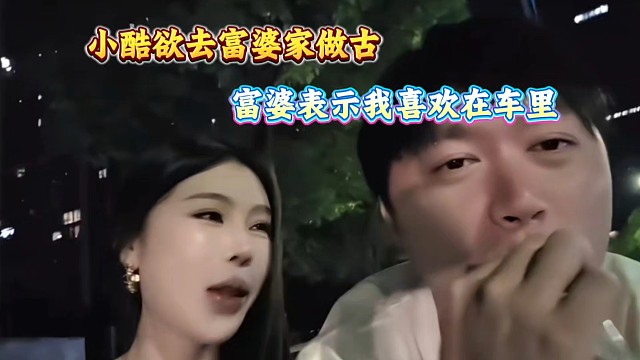 小酷欲到富婆家做古、富婆表示我喜歡在車?yán)铮?/></a><div   id=