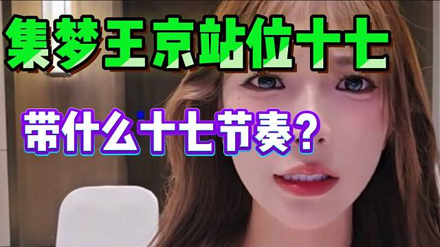 王京再次回應羅玉姬子與十七事件，完全站位十七！