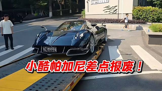 小酷帕加尼差點(diǎn)報(bào)廢！