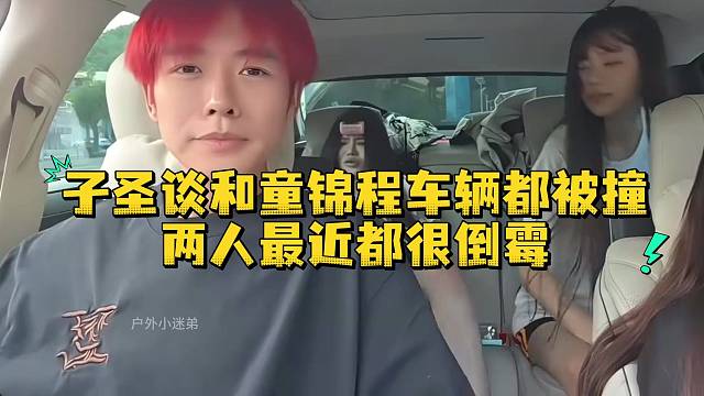 子圣談和童錦程車輛都被撞兩人都很倒霉