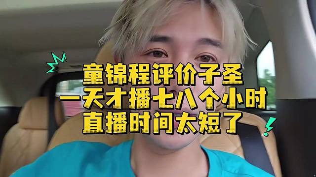 童錦程評價子圣一天才播七八個小時直播時間太短了