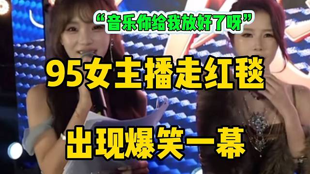 1995女主播走紅毯出現(xiàn)爆笑一幕！“音樂你給我放好了呀”！