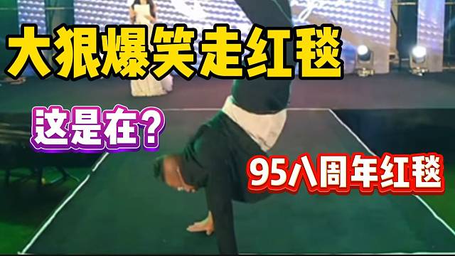 大狠爆笑走1995八周年紅毯！這誰(shuí)繃得??？