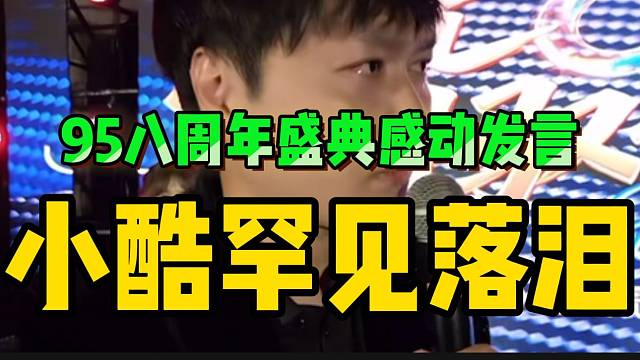 淚灑現(xiàn)場！1995八周年慶典，小酷真情流露哽咽落淚發(fā)言！