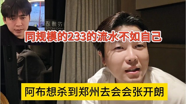 阿布放話要?dú)⒌洁嵵輹?huì)會(huì)張開朗，同規(guī)模下233流水不如自己