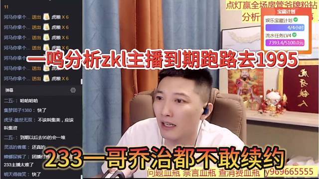 233一哥喬治都不敢續(xù)約，一鳴分析zkl主播到期跑去1995
