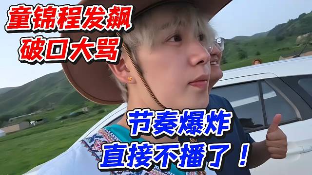 童錦程發(fā)飆破口大罵！節(jié)奏爆炸直接不播了